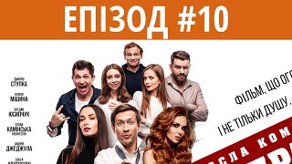 ГОЛА ПРАВДА | Епізод #10 | Повний фільм в 10 епізодах | Українська комедія