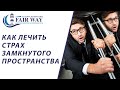 Боязнь замкнутого пространства // Клаустрофобия #клаустрофобия #фарватер