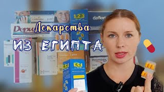 КАКИЕ ЛЕКАРСТВА КУПИТЬ В ЕГИПТЕ //Цены и состав.