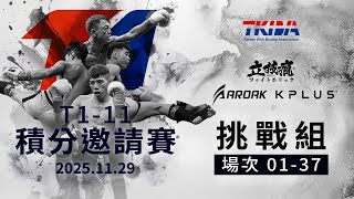 【LIVE】T1-11踢拳拳擊積分邀請賽-挑戰組 2025.11.29