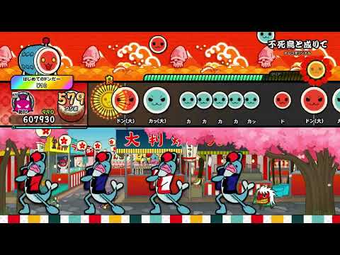 【太鼓の達人 NS2】不死鳥と成りて（おに）【オート動画】