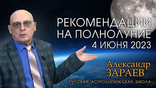 РЕКОМЕНДАЦИИ НА ПОЛНОЛУНИЕ 4 ИЮНЯ 2023 • Александр Зараев