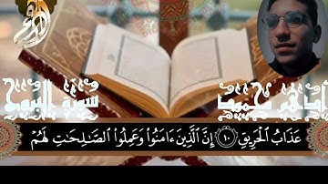 سورة البروج كامله تلاوة هادئة ورائعه 🎧🎙️😌❤️ من القارئ#ادهم_محمود