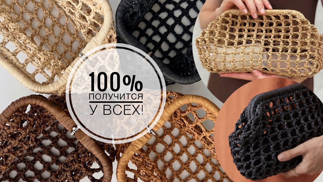 Стильная сумка-сетка из 1 мотка с фермуаром. Как связать сумку крючком из натуральной рафии.
