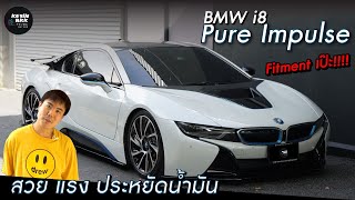 BMW i8 Pure Impulse สวย แรง ประหยัดน้ำมัน ไมล์น้อยต้องโดน!!