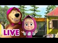 ماشا والدب 👱‍♀️ LIVE STREAM! 🦸‍♀️ أنا فقط 👧 Masha and the Bear