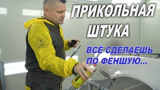 ПРИКОЛЬНАЯ штука, с ней вы точно сделаете всё ровно! Проявочная краска