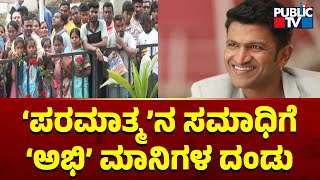 ಪರಮಾತ್ಮನ ಸಮಾಧಿಗೆ ಅಭಿ ಮಾನಿಗಳ ದಂಡು | Puneeth Rajkumar | Public TV