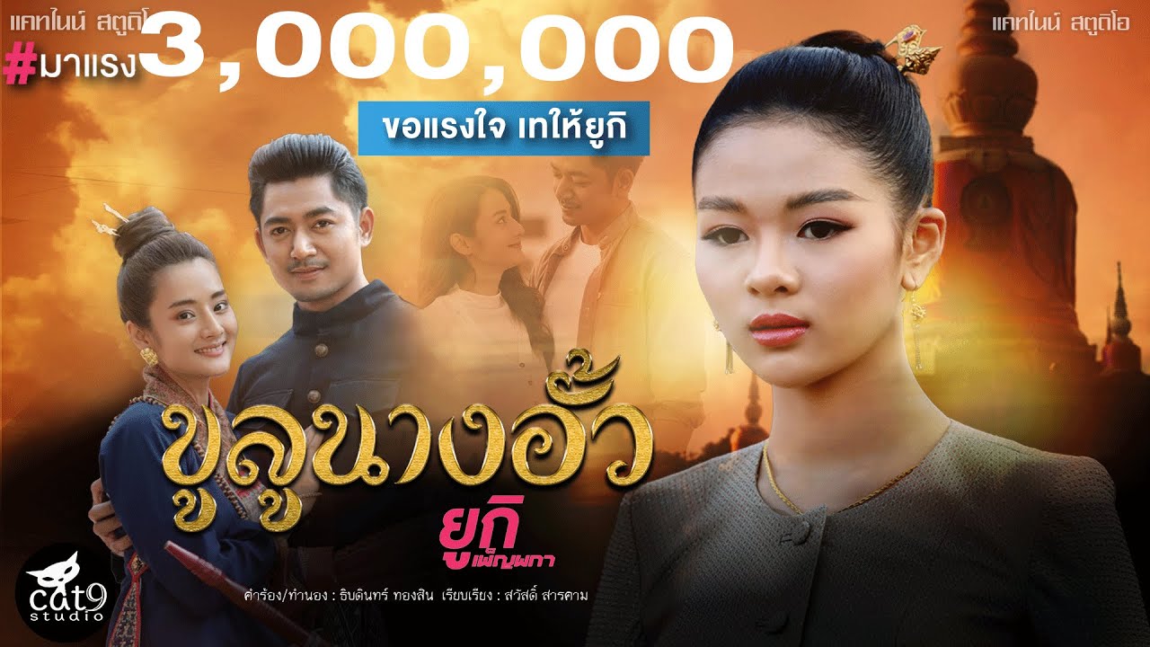ขูลูนางอั้ว ຄູລູນາງອົ້ວ  - ยูกิ เพ็ญผกา Cover Version l จินตหรา พูนลาภ 「Official MV」