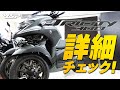 トリシティ300の詳細チェック！byYSP横浜戸塚