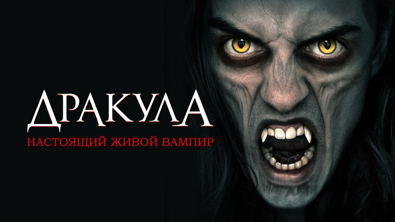 Кадр из трейлера «Дракула: Настоящий живой вампир»