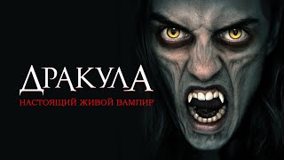 Дракула: Настоящий Живой Вампир - Русский Трейлер (2022)