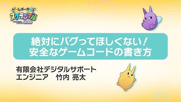 絶対にバグってほしくない！安全なゲームコードの書き方【 #ゲームメーカーズスクランブル2025】