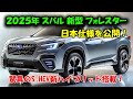 2025 スバル 新型 フォレスター発売、驚異の日本仕様を公開!驚異のS:HEV新ハイブリッド搭載!