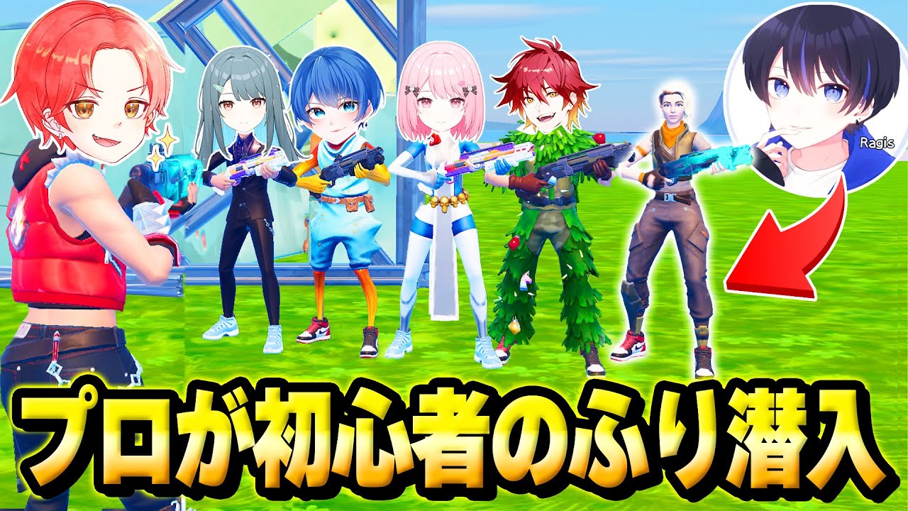 【強すぎ】フォトナ実況者のパーティーに対面最強のプロゲーマーragisを『初心者のふり』させて”潜入”させた結果…ｗｗｗ【フォートナイト】