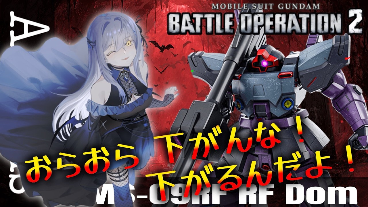【#バトオペ2 】脚撃って動けなくしてボコボコにしたい!目指せSフラ。雑談ゲーム配信【 #vtuber 】 #機動戦士ガンダムバトルオペレーション2