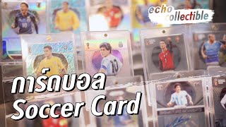 นักสะสมการ์ดบอล Soccer Card : echo collectible#01