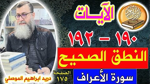النطق الصحيح للآيات 190 - 192 سورة الأعراف الصفحة 175