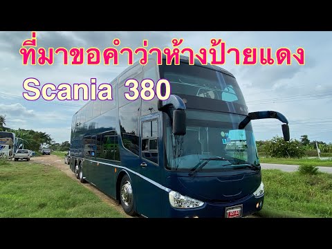 รีวิวการขับรถบัส scania เกียร์ออติคูด K124 ตัวนี้ 380 แรงจัด นิ่มมากขับง่ายมากก