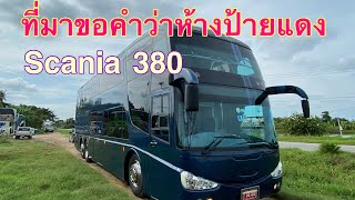 รีวิวการขับรถบัส scania เกียร์ออติคูด K124 ตัวนี้ 380 แรงจัด นิ่มมากขับง่ายมากก