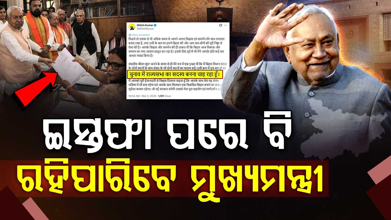 ବିହାରକୁ ମିଳିବ ନୂଆ ମୁଖ୍ୟମନ୍ତ୍ରୀ !!! | Nitish Kumar | Bihar | RajyaSabha Election | Argus Digital