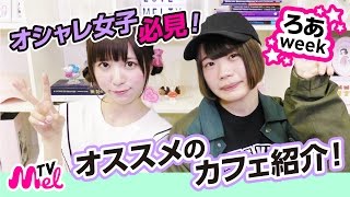 【オシャレ女子必見！】一度は行ってみたいオススメのカフェ、食べ物屋さん紹介！ろあweek4日目！
