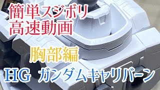 HG ガンダムキャリバーン　簡単スジボリ高速動画　胸部編