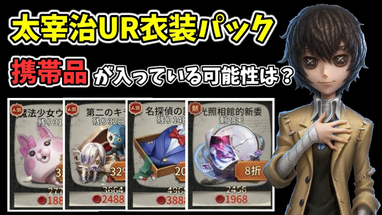 ショップに登場する太宰治UR衣装パックに携帯品が入っている可能性は