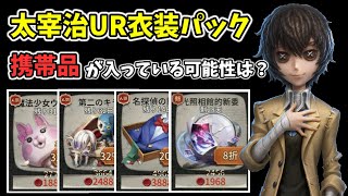 ショップに登場する太宰治UR衣装パックに携帯品が入っている可能性は