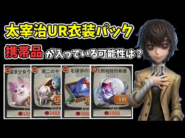 ショップに登場する太宰治UR衣装パックに携帯品が入っている可能性は