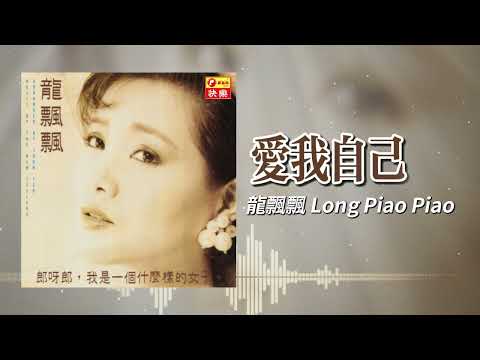龍飄飄『愛我自己』官方歌詞版 | Official Lyric Video #龍腔雅韻