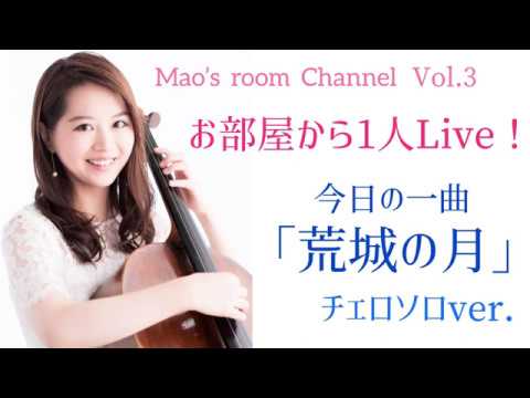 Cellist 友納真緒 お部屋から1人ライブ❣️「荒城の月」チェロソロver.