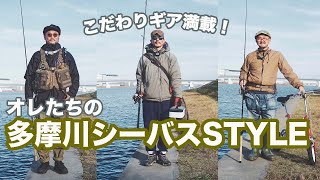 釣り部員たちの、おかっぱりシーバス装備を徹底チェック！