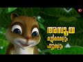 When you try to copy ★ അസൂയ ★ The Story of Envy ★ Animal Cartoon Rhymes and Folktales for Kids