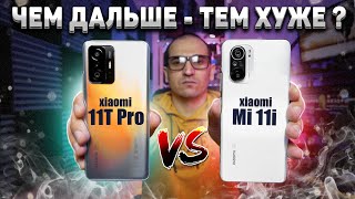 Сравнение Xiaomi 11T Pro и Mi 11i - КАЙФ или БОЛЬ ? Об этом они МОЛЧАЛИ! Какой ЛУЧШЕ ВЗЯТЬ ?