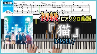 【楽譜】『猫／DISH//』フルver. 初級〜中級ピアノ楽譜