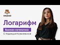 Логарифм | Базовая математика ЕГЭ 2020 | УМСКУЛ