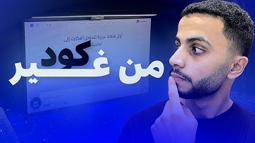 أول موقع عربي يعملك ويب سايت كامل في دقائق 🚀 | Stunning Ai