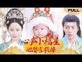 FULL 心声小福星她婴言救母 刚出生的婴儿竟是小福星转世 帮助娘亲破除阴谋 暴打渣男 精彩大陆短剧 FULL 心声小福星她婴言救母 刚出生的婴儿竟是小福星转世 帮助娘亲破除阴谋 暴打渣男 精彩大陆短剧