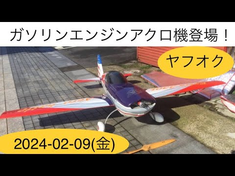 特大！原付2台分？のエンジンを積んだラジコン飛行機 大ちゃんの