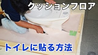 便器の取り付けてあるトイレにクッションフロアを貼る方法をプロが徹底解説