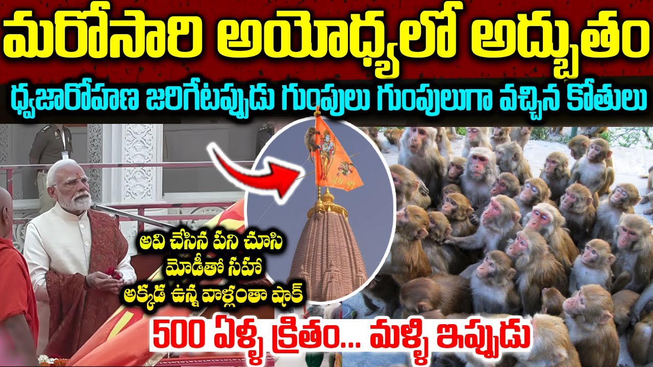 మోడీ చేతులమీదగా..వేదమంత్రాలతో అయోధ్య రాముడి ధ్వజారోహణ || Modi at Ayodhya Ram Mandir Dhwajarohan