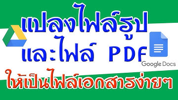 การแปลงไฟล์รูป และไฟล์ PDF ให้เป็นไฟล์เอกสาร บน กูเกิ้ลไดรฟ์ ฟรีๆ