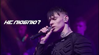 NILETTO - Не люблю? (Live)