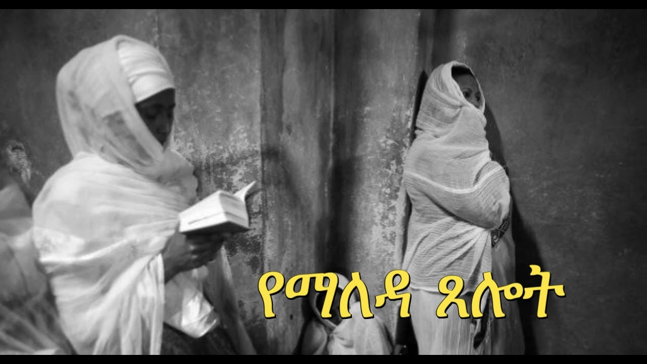    Yemaleda Tselot  Ethiopia  Orthodox  Tewahido  church