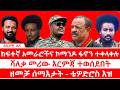 ከፍተኛ አመራሮችና ኮማንዶ ፋኖን ተቀላቀሉ ሻለቃ መሪው እርምጃ ተወሰደበት ዘመቻ ሰማእታት ቴዎድሮስ እዝ