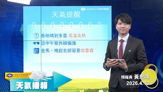 2026/04/13 天氣播報