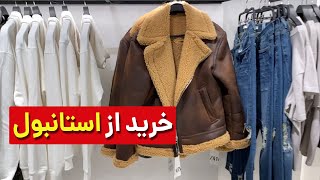 ولاگ مرکز خرید زرلو استانبول