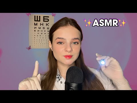 ✨АСМР ОКУЛІСТ✨ Перевірка зору✨ Асмр українською