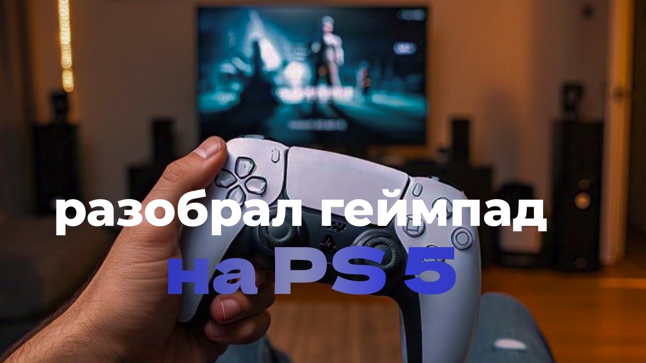 как разобрать геймпад на PS5